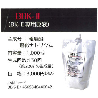 BBK-Ⅱ(BK-Ⅱ専用原液)